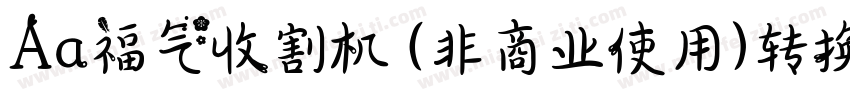 Aa福气收割机 (非商业使用)转换器字体转换